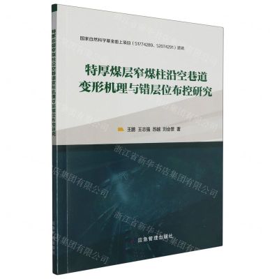 [N]特厚煤层窄煤柱沿空巷道变形机理与错层位布控研究-9787502091217