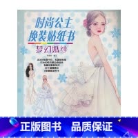 [正版]时尚公主换装贴纸书.梦幻婚纱