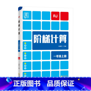上册[人教版] 小学二年级 [正版]2023新 全品阶梯计算 小学数学计算题强化训练一二年级三年级四年级五年级六年级上册