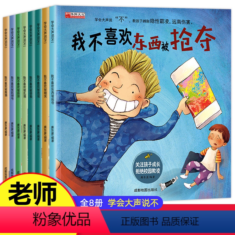 [正版]全套8册 学会大声说不 儿童反霸凌启蒙教育绘本 3—6幼儿园老师阅读4到5岁幼儿6一8 中班大班读物 我不喜欢
