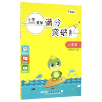 音像小学数学满分突破练习(6年级)编者:张邦新