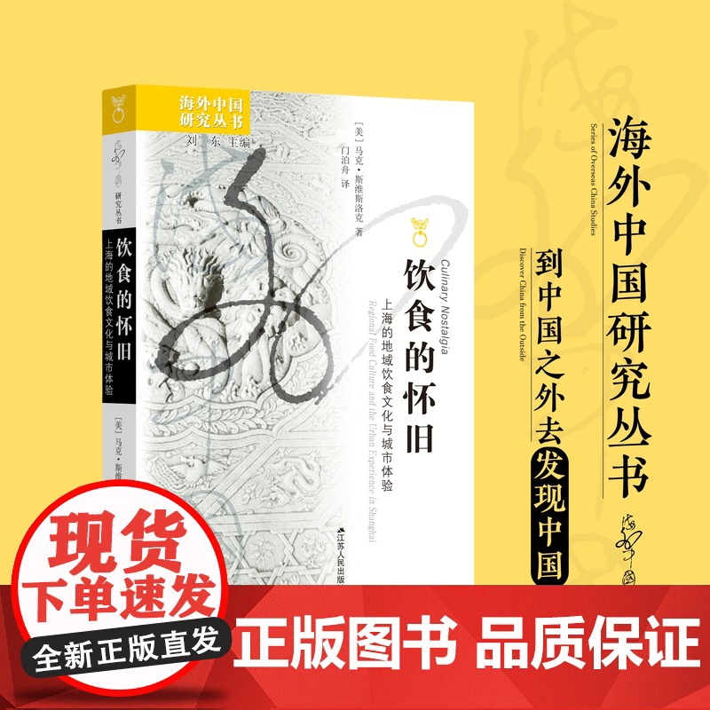 饮食的怀旧:上海的地域饮食文化与城市体验 [美]马克·斯维斯洛克 海外中国研究丛书 穿越上海美食地图,探寻饮食塑造的记忆
