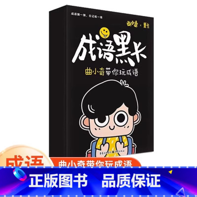 成语黑卡+魔法汉字 小学通用 [正版]时光学成语黑卡亲子互动曲小奇带你玩成语小学生成语词典趣味黑卡1-6年级益智成语游戏