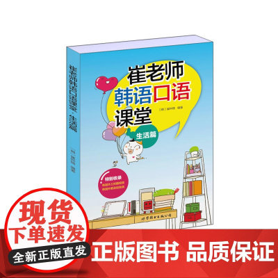 崔老师韩语口语课堂·生活篇