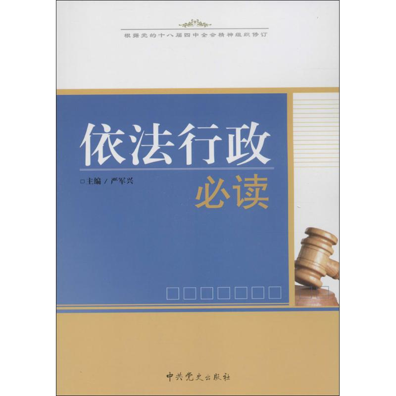 正版新书]依法行政必读严军兴9787801990259