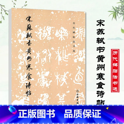 [正版]历代碑帖法书选 宋苏轼书黄州寒食诗帖 苏轼行书书法字帖 毛笔字帖贴 临摹范本 文物出版社