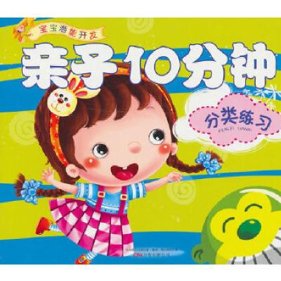 正版新书]亲子10分钟 分类练习李杰 编9787547013304