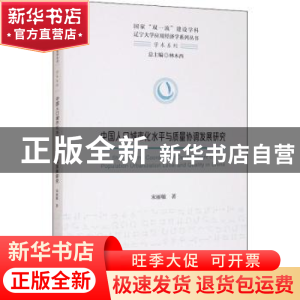 正版 中国人口城市化水平与质量协调发展研究/学术系列/辽宁大学