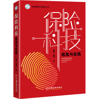 醉染图书保险科技 框架与实践9787513667722