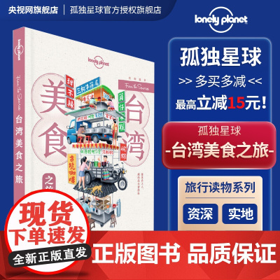 台湾美食之旅 孤独星球LonelyPlanet旅行读物 T&R系列 卤肉饭 牛肉面 珍珠奶茶 太阳饼 牛轧糖 高粱烤乌鱼