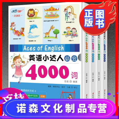 诺森正版-零基础学英语英语小达人必会4000词点读版英语单词大书字典词典幼儿启蒙少儿小学英语3-12岁儿童单词背