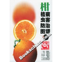 正版新书]柑桔病虫害防治图谱蔡健和 李永禧等9787806197080