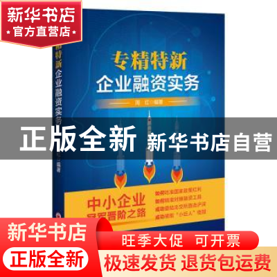 正版 专精特新企业融资实务 周红 编著 中国经济出版社 978751367