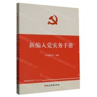 [N]新编入党实务手册/新编基层党务工作丛书-9787509915271