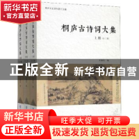 正版 桐庐古诗词大集(全3册) 王樟松 浙江工商大学出版社 97875