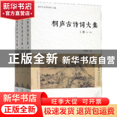 正版 桐庐古诗词大集(全3册) 王樟松 浙江工商大学出版社 97875