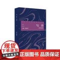 写作 第五版 谢亚非 高校中文专业基础课教材 写作素质 文体基本知识 新媒体写作与传播 华东师范大学出版社
