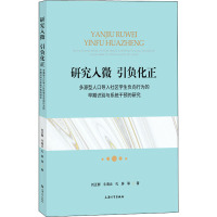 研究入微 引负化正 多源型人口导入社区学生负向行为的早期识别与系统干预的研究