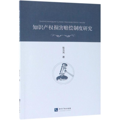 [M]知识产权损害赔偿制度研究-9787513055130