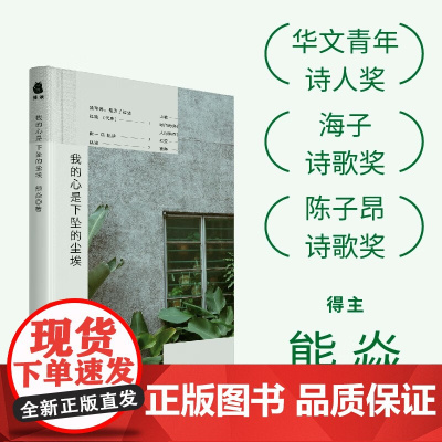 我的心是下坠的尘埃 熊焱著 收录118首短诗+1篇诗学随笔 华文青年诗人奖、陈子昂诗歌奖、艾青诗歌奖得主 中国现当代诗歌
