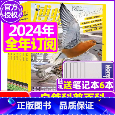 C[全年订阅送6个笔记本]2024年1-12月 [正版]全年订阅送4本博物杂志2023/2024年1-12月订阅 中国国