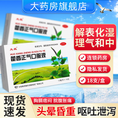 [大规格 5盒装]太极 藿香正气口服液10ml*18支/盒 解表化湿 理气和中 理气 和中夏伤暑湿正气水荷香正气液合剂