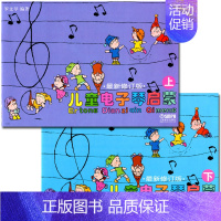 [正版]0减30儿童电子琴启蒙上下修订少儿初级基础入门新手五线谱简单易懂插画练习曲儿歌乐曲律动歌上海音乐出版社书籍