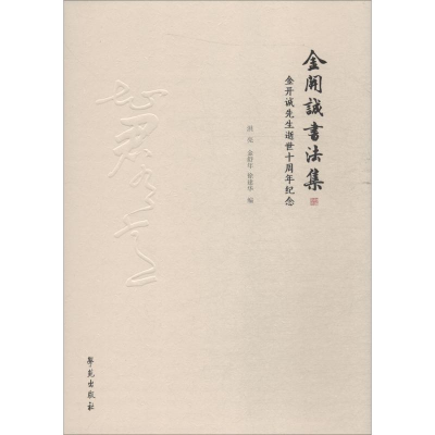 [M]金开诚书法集 金开诚先生逝世十周年纪念-9787507755749