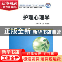 正版 护理心理学 周英 华中科技大学出版社 9787560961897 书籍