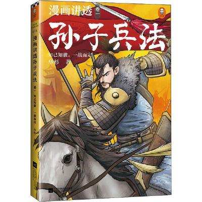 正版新书]漫画讲透孙子兵法 卷1 知己知彼,一战而定华杉97875594