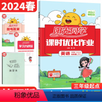 英语 外研版三起点 五年级下 [正版]2024春 阳光同学五年级下册英语课时优化作业外研版WY版 小学生5年级英语下册课