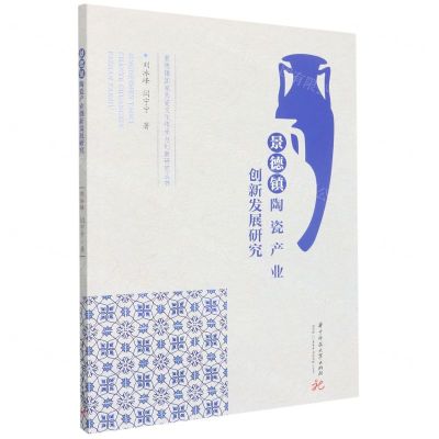 [N]景德镇陶瓷产业创新发展研究/景德镇国家陶瓷文化传承与创新研究丛书-9787568078665