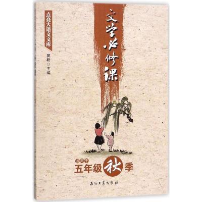 正版新书]文学必修课(适用于5年级秋季)窦昕9787518320653