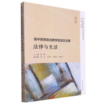 [N]法律与生活/高中思想政治教学资源及拓展丛书-9787309165005