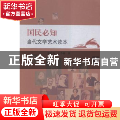 正版 国民必知当代文学艺术读本 张艳梅,王春林著 中国书籍出版