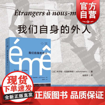 我们自身的外人 拜德雅人文丛书自传色彩作品政治思考上海文艺出版社克里斯蒂娃外国哲学随笔社会学正版图书籍