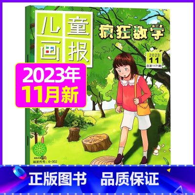 2023年11月 [正版]疯狂数学杂志2023年1-11/12月/2024年送5本全年/半年订阅2022年珍藏 适合3