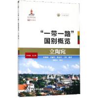 正版新书]一带一路国别概览(立陶宛)/一带一路系列丛书时映梅//