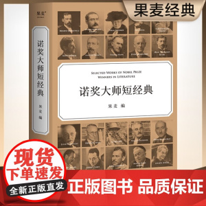 诺奖大师短经典 果麦 著 小说