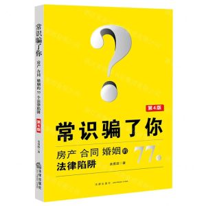 [N]常识骗了你(房产合同婚姻的77个法律陷阱第4版)-9787519755133