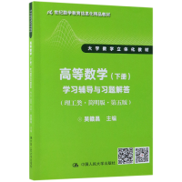 音像高等数学<下册>学习辅导与习题解答编者:吴赣昌