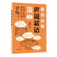 [N]世说新语漫画-9787101157536