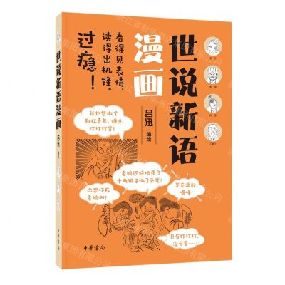 [N]世说新语漫画-9787101157536
