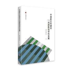 中国新文科建设与戏剧影视学科发展