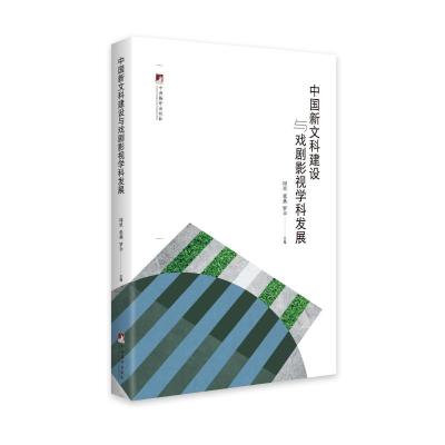 中国新文科建设与戏剧影视学科发展