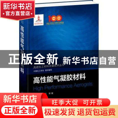 正版 高性能气凝胶材料 中国化工学会 组织编写 沈晓冬、崔升