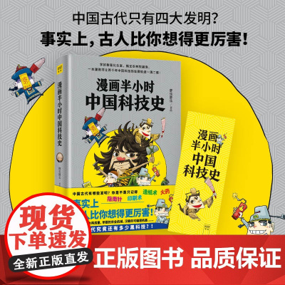 正版书籍 漫画半小时中国科技史(《半小时漫画帝王史》作者全新力作!科技史就是一部完整的人类文明史)