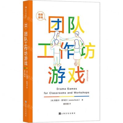 [N]团队工作坊游戏(戏剧游戏)-9787553521411