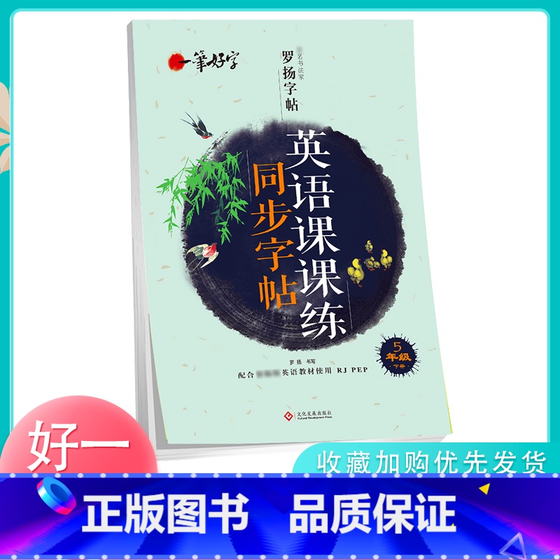 [正版]一笔好字罗扬字帖 五年级下册英语课课练同步字帖RJ人教PEP版 小学生英语练字帖硬笔描红本手写体提升卷面分5年