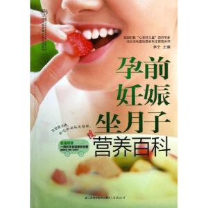 正版新书]孕前妊娠坐月子营养百科李宁9787553702537